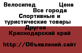 Велосипед Viva A1 › Цена ­ 12 300 - Все города Спортивные и туристические товары » Другое   . Краснодарский край